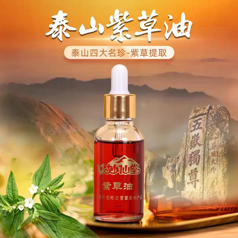 【小帅专属】妙仙堂泰山紫草油30ml