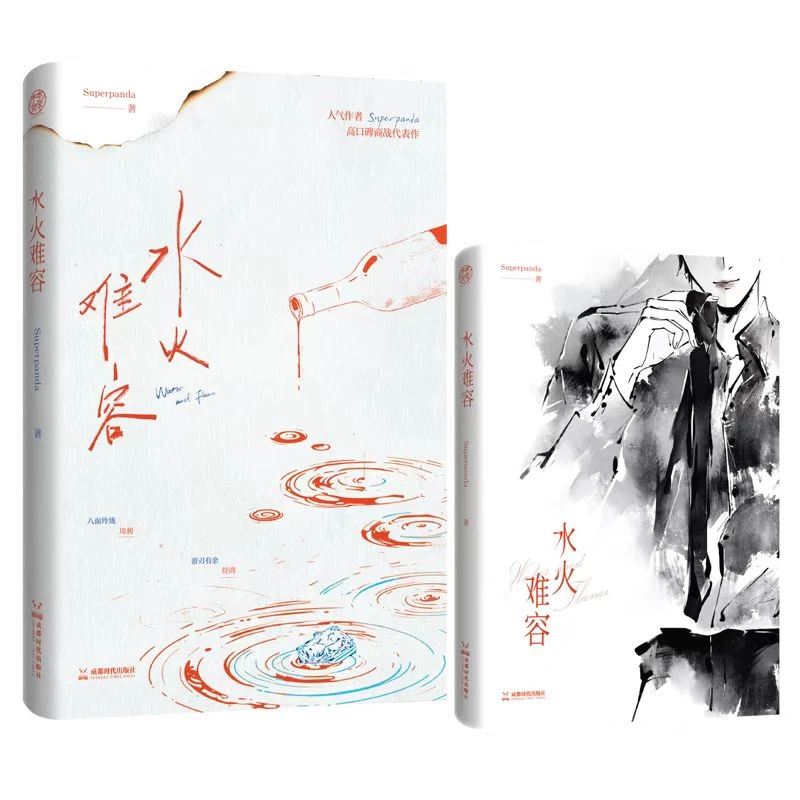【文墨】水火难容（人气作家Superpanda 高口碑商战代） 全新正版图书