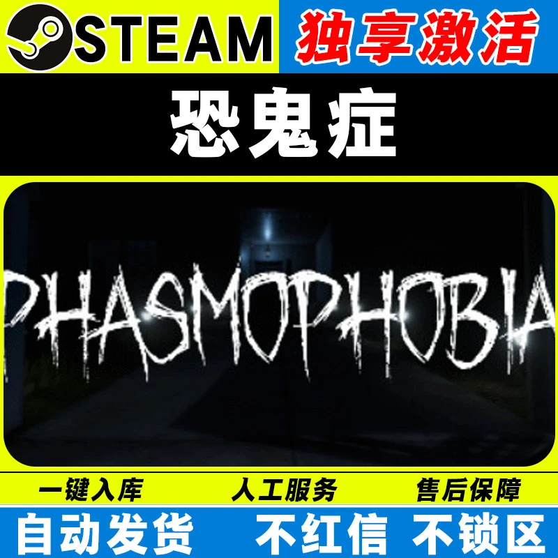 恐鬼症 steam激活码全DLC cdk 激活入库 电脑游戏