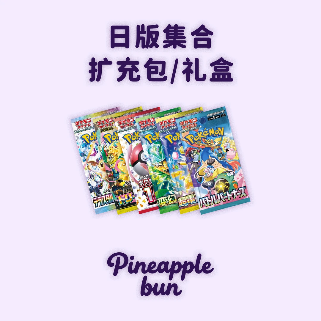 日版 集合扩充包/礼盒【默认代拆】