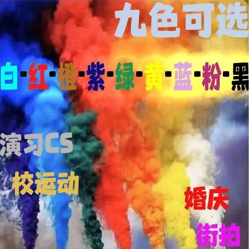 运动彩色烟雾红同款机车摄影专用手持雾棒彩色雾婚礼庆典CS户外