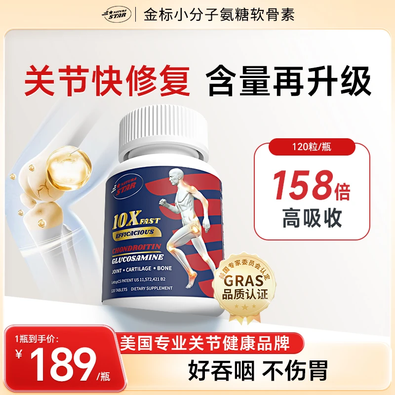 【金标升级版】Naturastar小分子软骨素氨糖关节营养美国120粒/瓶