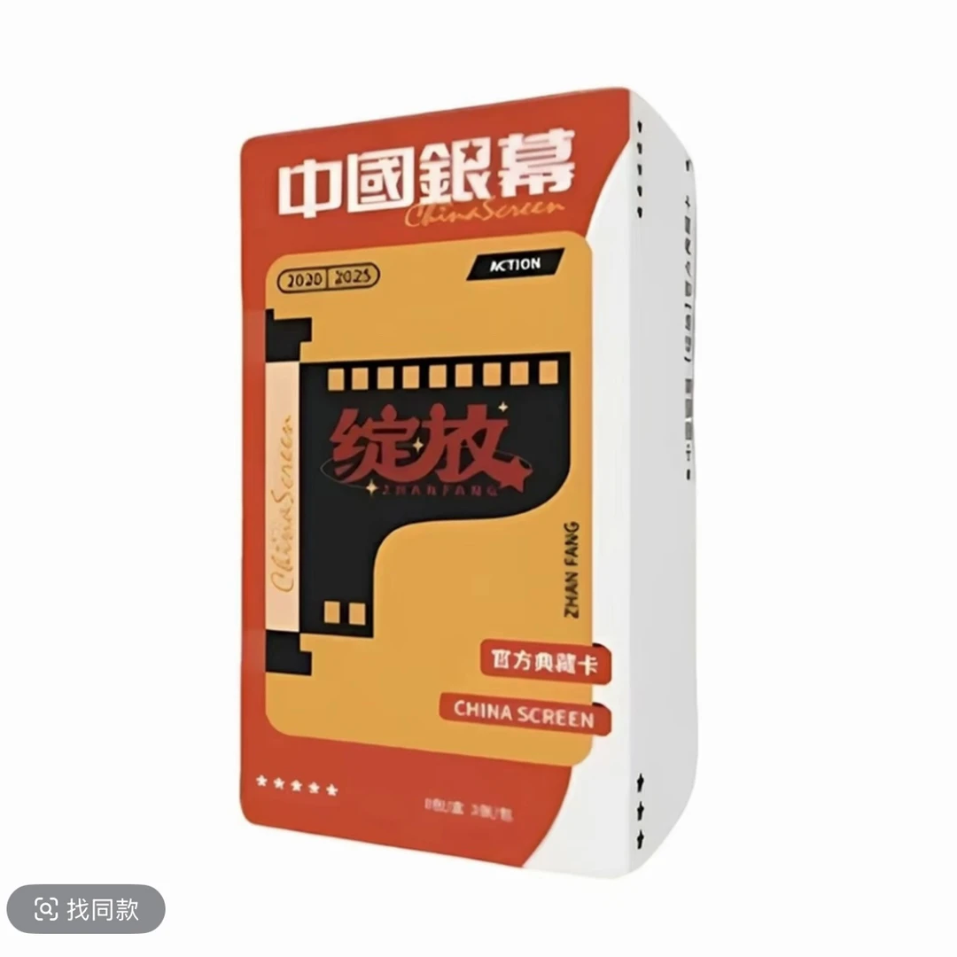 【推推】《中国银幕》光影绽放卡 官方收藏卡（直播代拆）