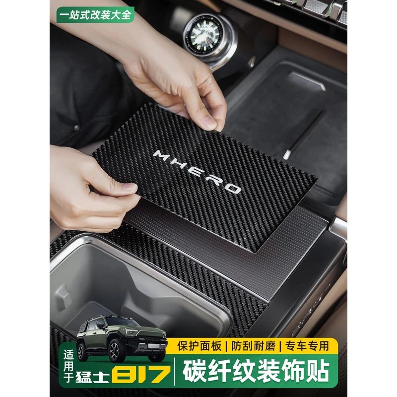 适用东风猛士M817中控面板装饰贴碳纤纹水杯架防护盖内饰改装配件