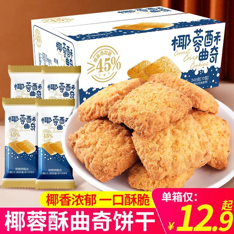真好意椰蓉酥曲奇饼干盒装45%椰丝添加奶油椰子酥网红零食一整箱
