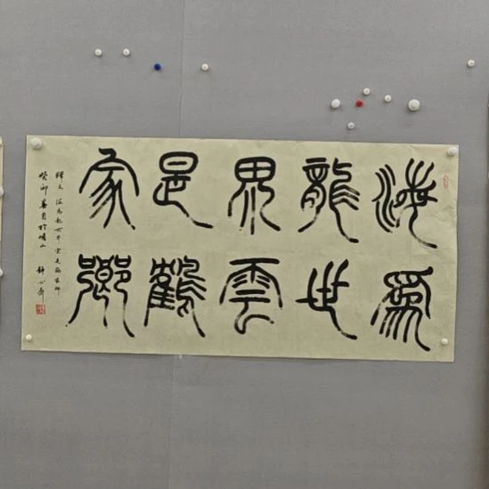 静心斋老师精品书法作品