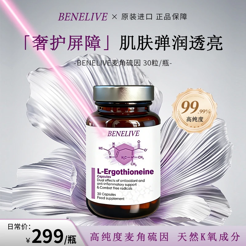BENELIVE麦角硫因胶囊 30粒/瓶