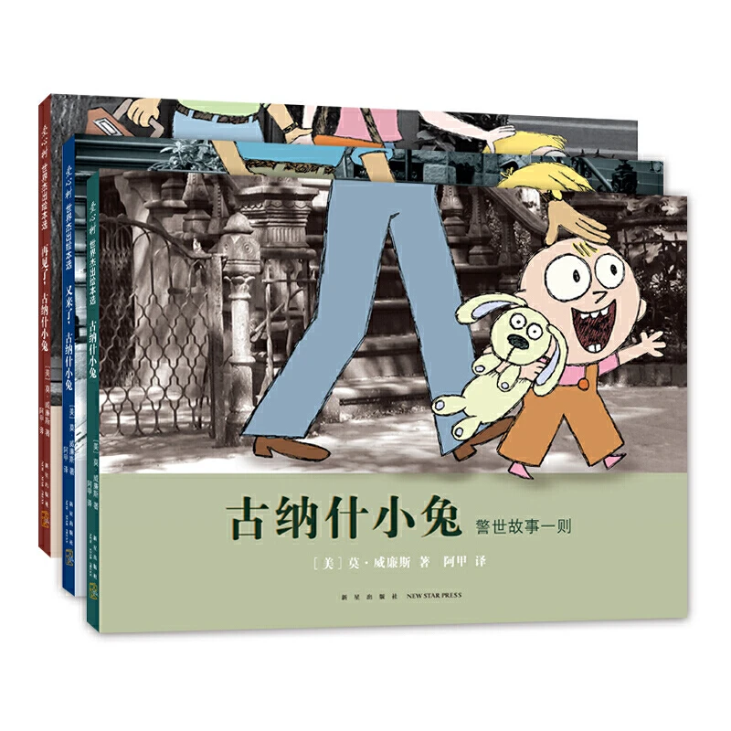 【当当】古纳什小兔（全3册）