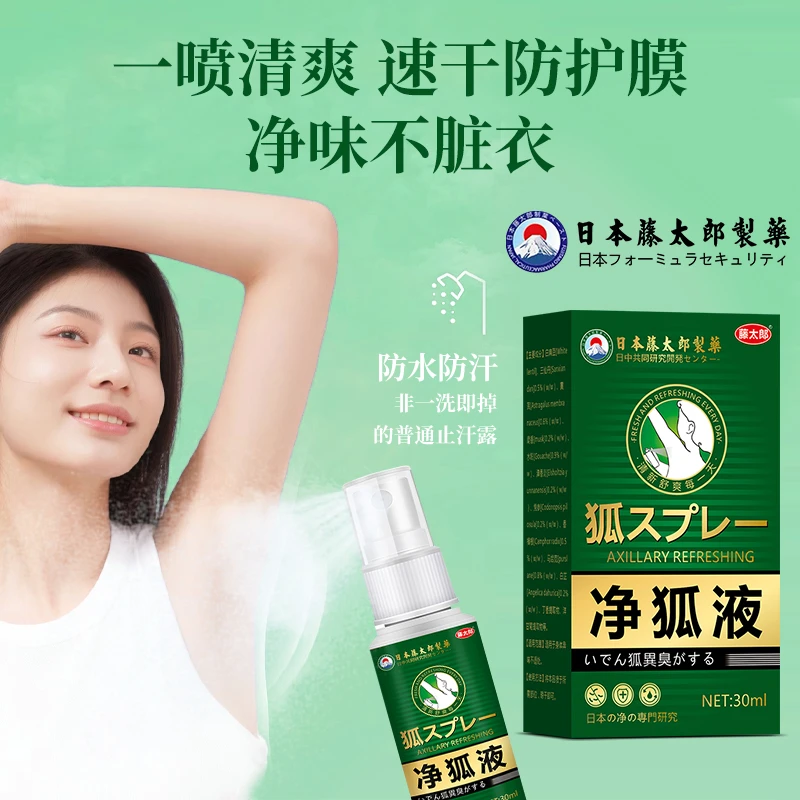 藤太郎【净狐液】强效去狐臭净止汗露胳肢窝腋窝狐臭异味香体喷雾剂