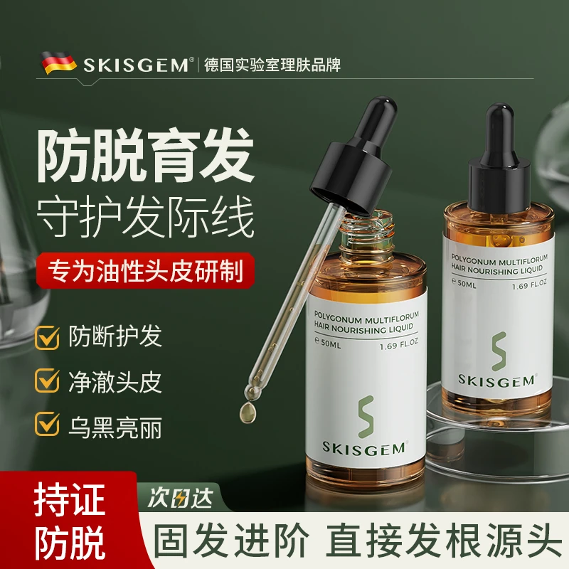 SKISGEM德国进口防脱育发液头发营养液固发液男女士头皮护理精华