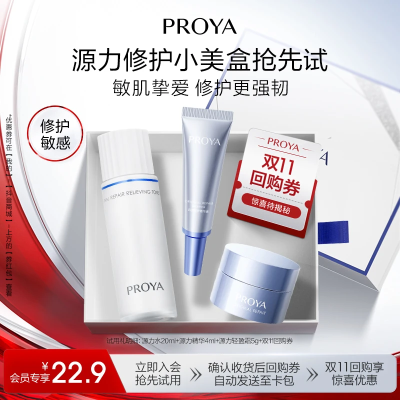 【会员小美盒】珀莱雅源力尝鲜试用水精华霜保湿舒缓修护控油护肤