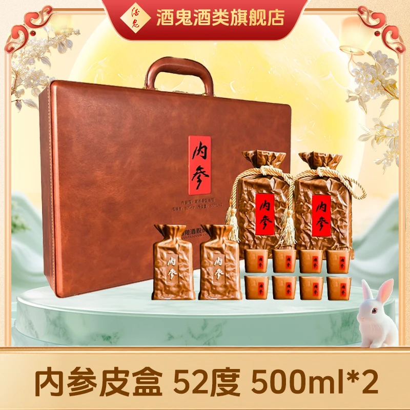 酒鬼【中秋好礼】酒鬼酒内参皮盒双支礼盒52度500ml*2