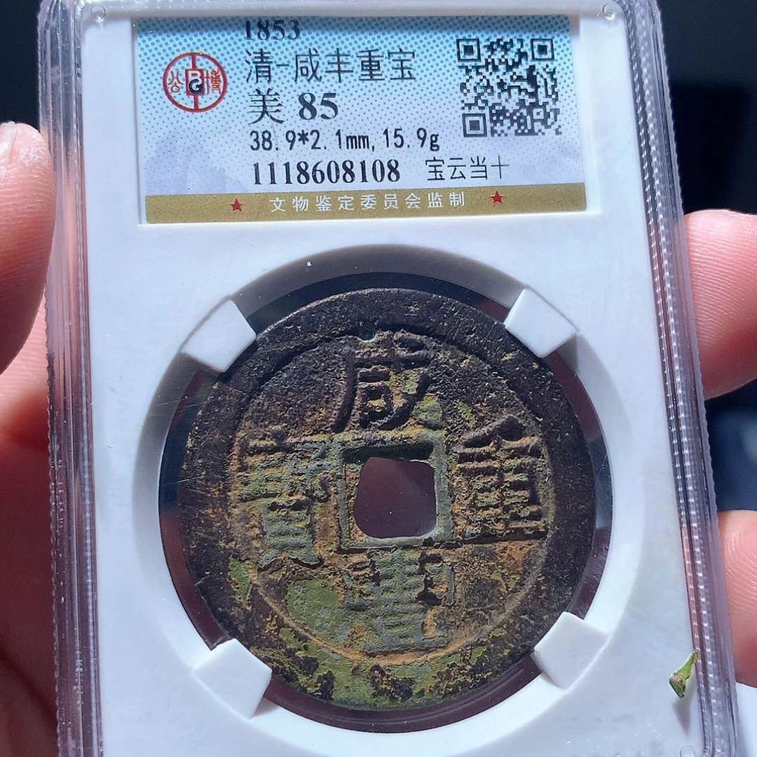 金属QY。咸丰重宝85分8108