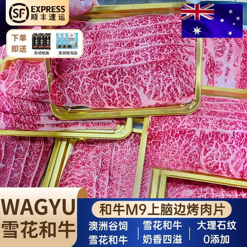 澳洲进口和牛M9上脑边烤肉片谷饲原切雪花牛肉片烧烤食材媲美A5