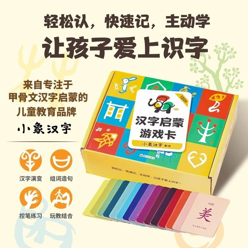 小象汉字 汉字启蒙游戏卡 轻松认 快速记 主动学 让孩子爱上识字