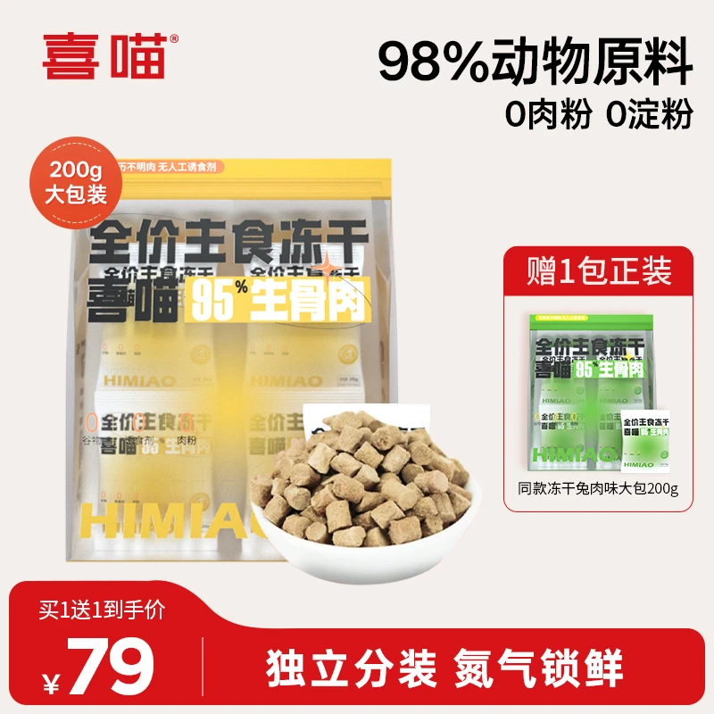 【达人专属】喜喵生骨肉主食冻干独立小包装全价猫咪冻干猫粮