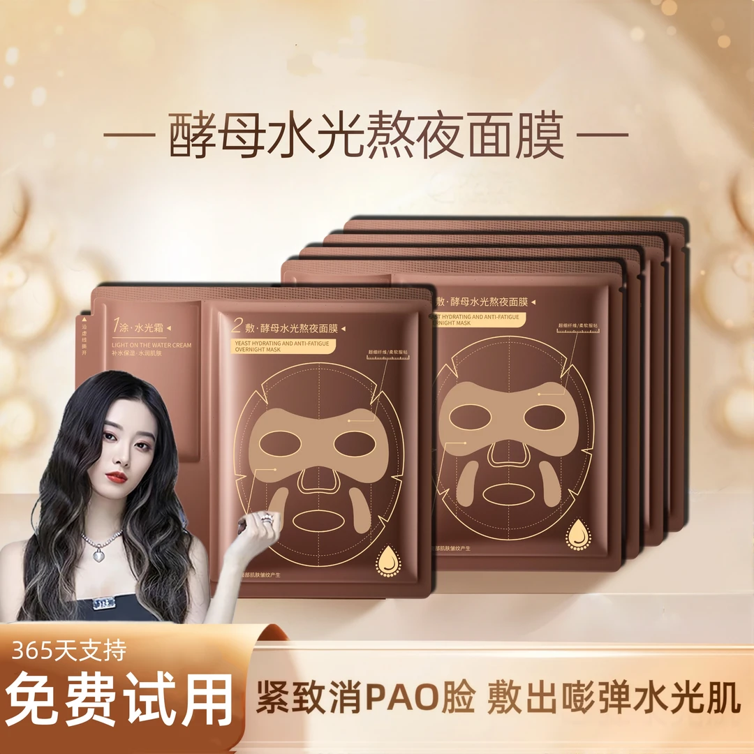 【艺洋推荐】酵母水光熬夜急救补水滋润修护抗皱面膜2片装便携装