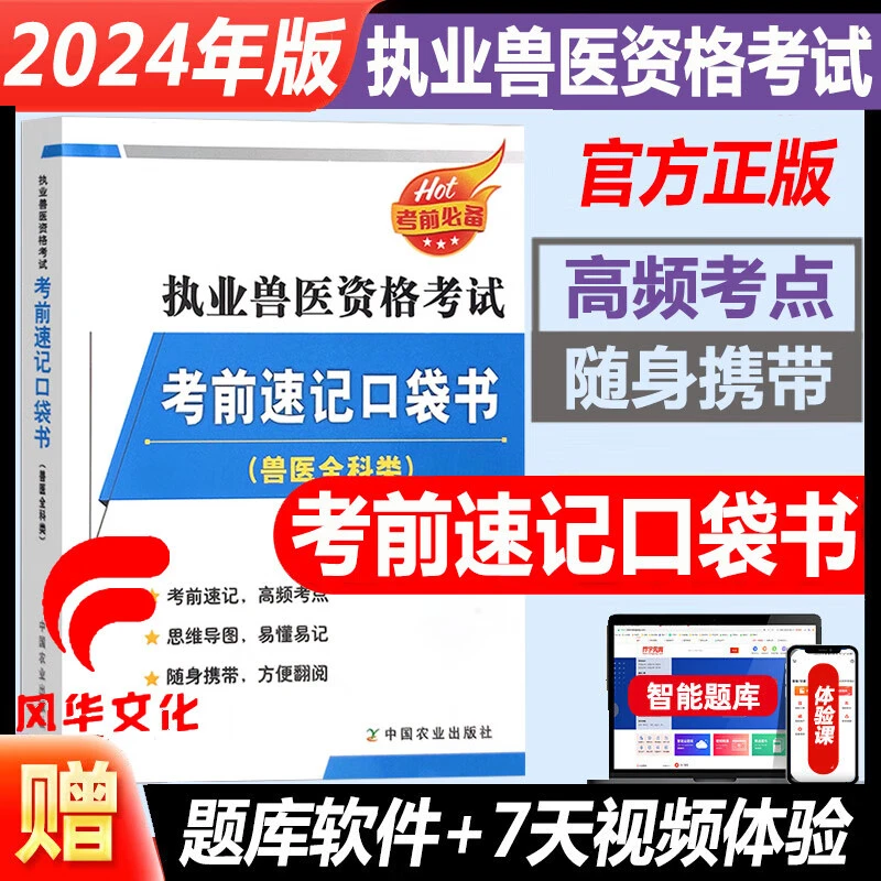 2024年执业兽医师资格考试考前速记口袋书全科类搭指南教材全套历