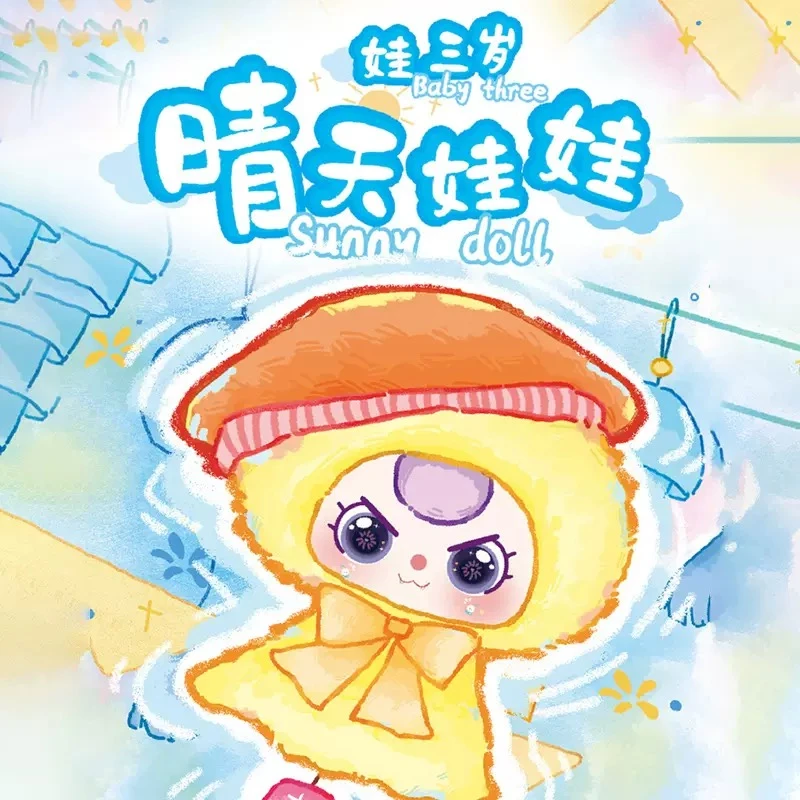 【拆盒】娃三岁晴天娃娃系列毛绒盲盒周边可爱公仔玩偶摆件