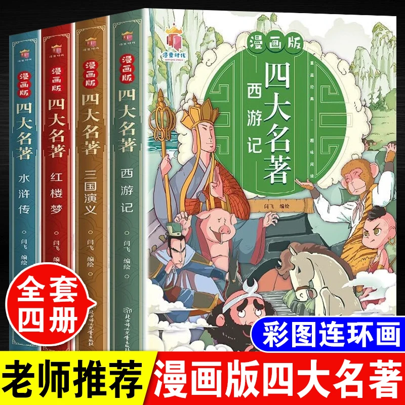 漫画版四大名著西游记水浒传红楼梦三国演义小人书儿童连环画绘本