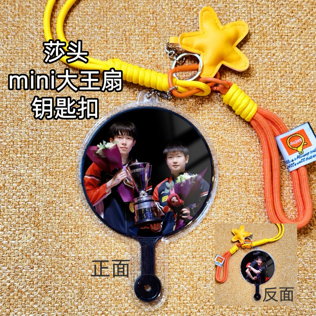 莎头mini 双面大王扇钥匙扣高颜值挂件包包挂件创意礼品