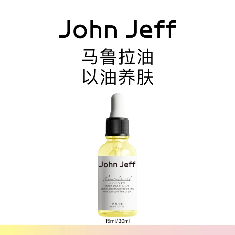 John Jeff马鲁拉油精华油锁水滋润补水保湿干皮以油养肤弹嫩姐夫