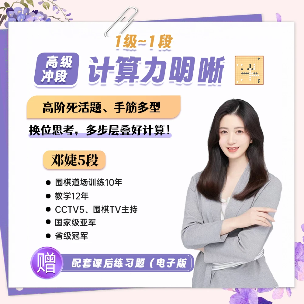 围棋邓婕计算力明晰（1级——1段）冲段进阶