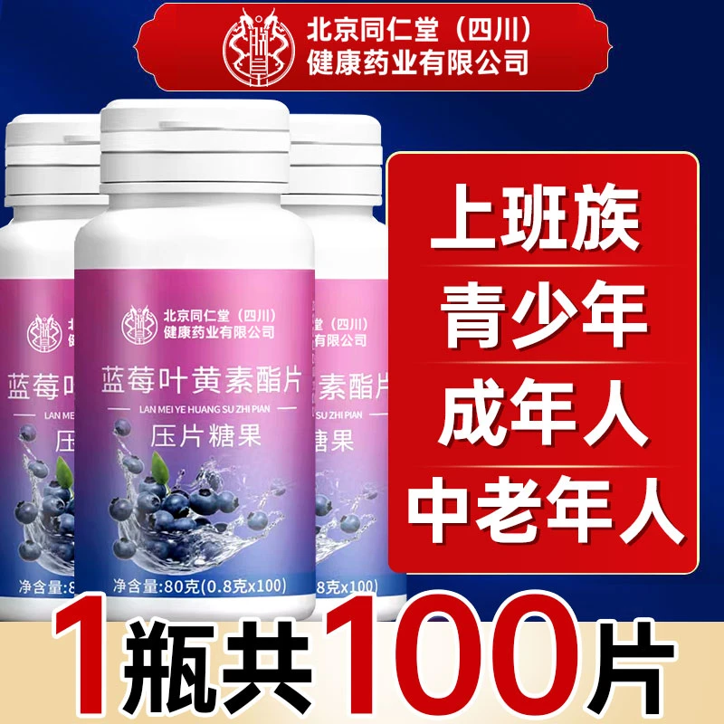 北京同仁堂蓝莓叶黄素酯成人儿童青少年学习熬夜加班用眼和太医
