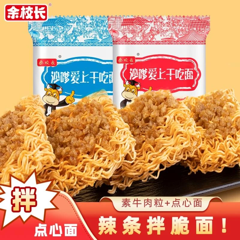 余校长干脆面素牛肉粒拌点心面零食干吃面方便面