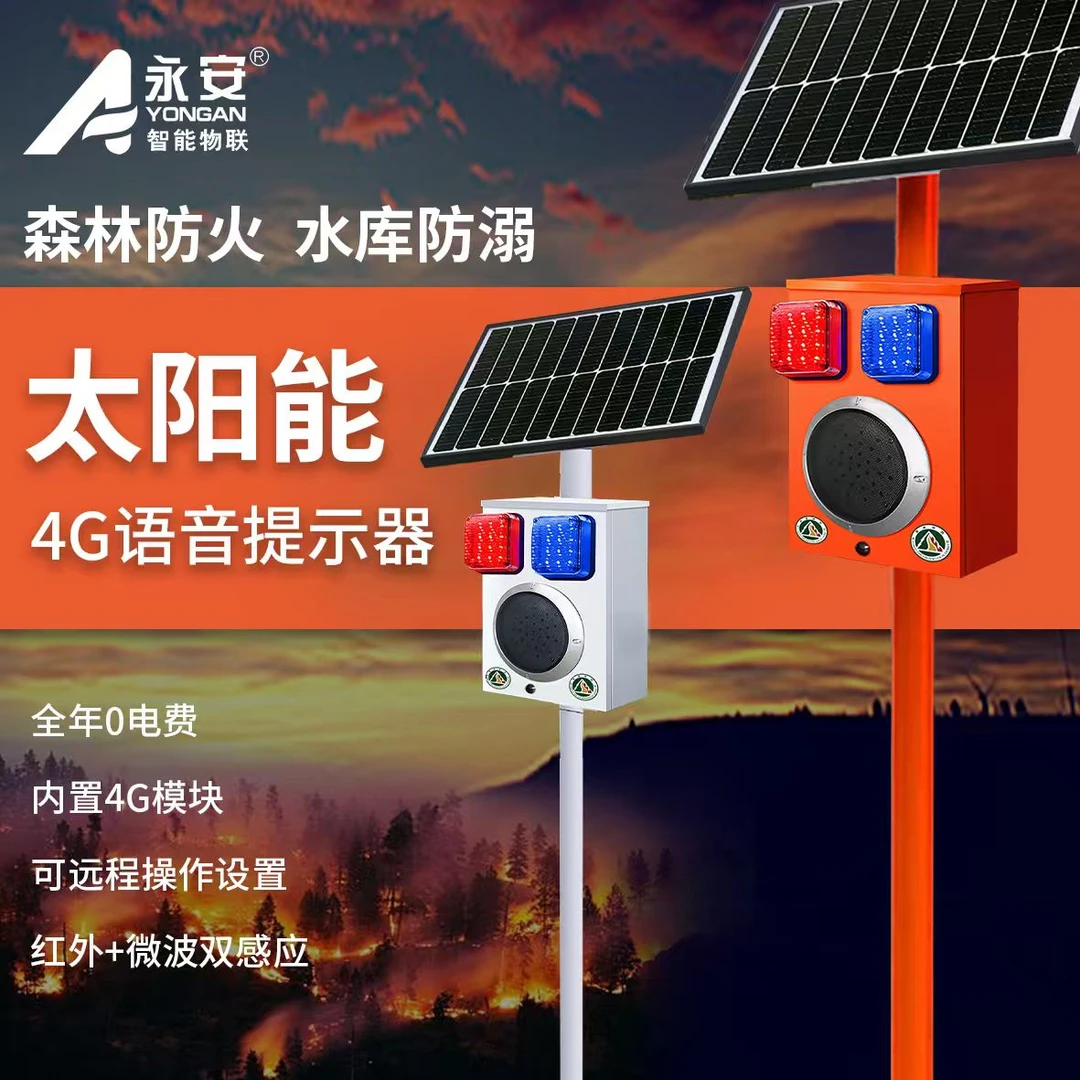太阳能感应智能户外语音提示器用于森林防火水利水库安全广播警示