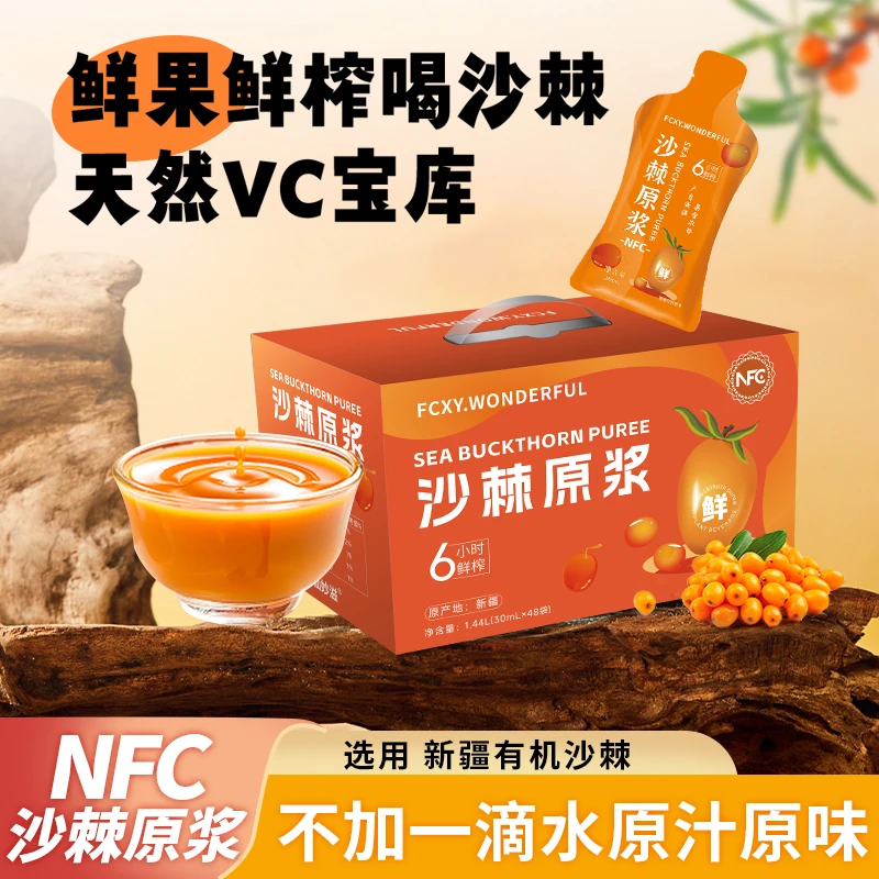 【宠粉专属】沙棘原浆NFC 天然VC宝库 新疆沙棘鲜榨H