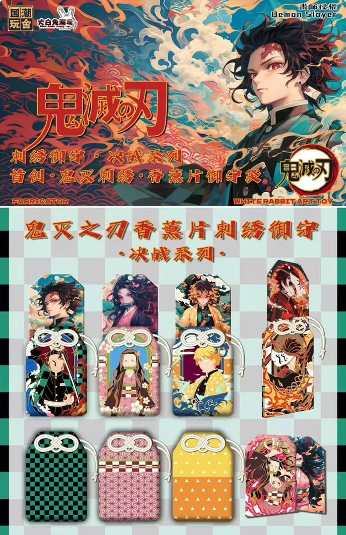 【鬼灭之刃】大白兔国潮刺绣御守羁绊香片山海系列创新组合周边盲盒