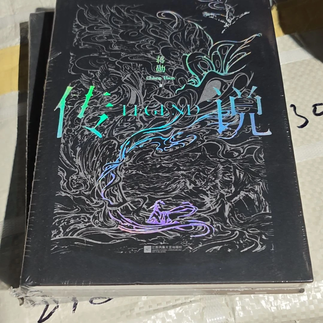 蒋勋的传说精装塑封库存书
