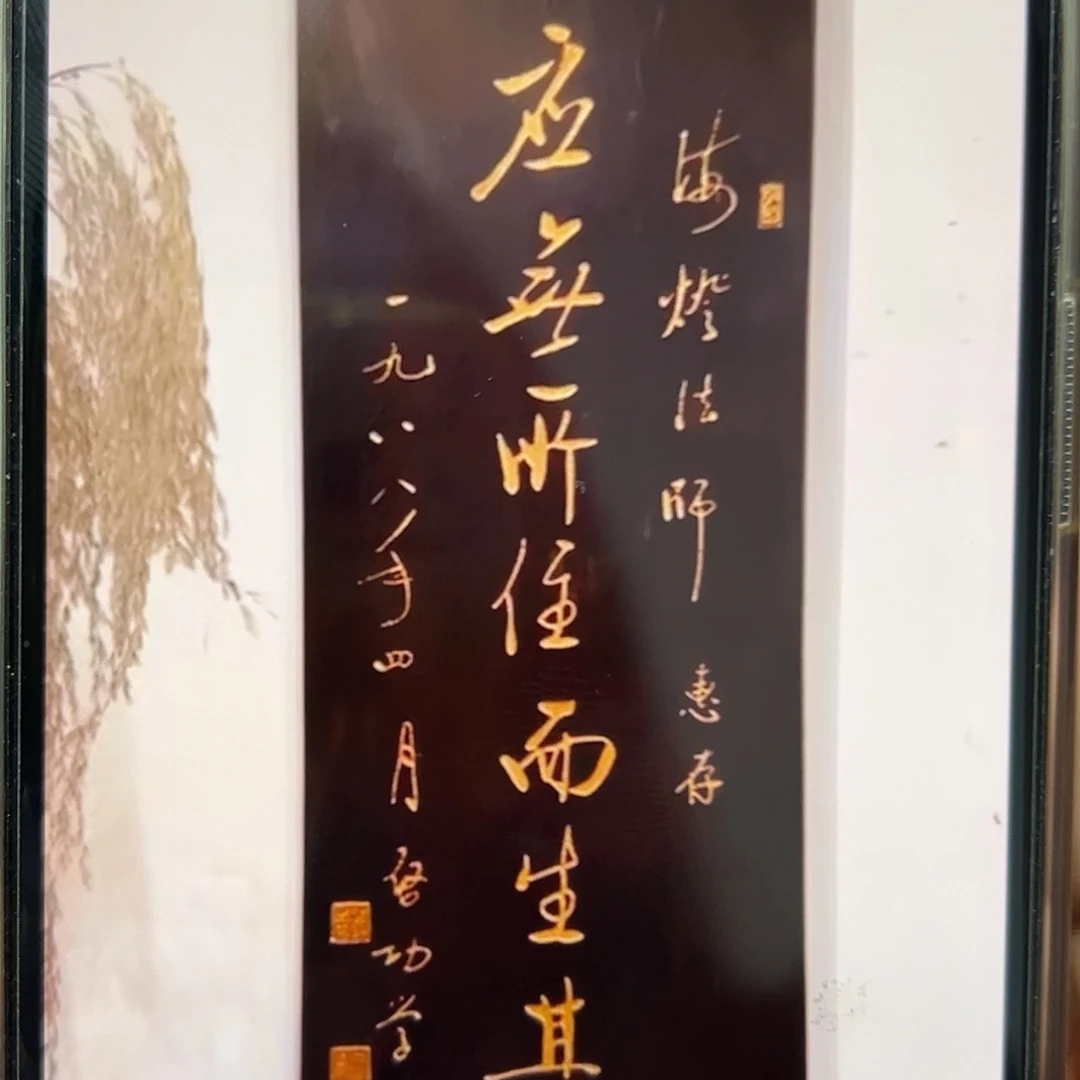 尚***剑楠木应无所住匾额一幅