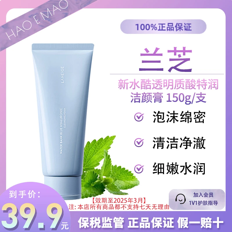 兰芝新水酷透明质酸特润洁颜膏150g泡沫绵密洗面奶效期到25年3月