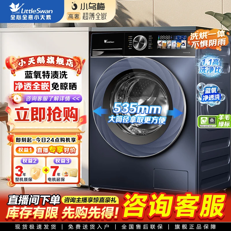 小天鹅【SC88洗烘一体机】高奢小乌梅超薄全嵌蓝氧净渍AI智投羊毛洗