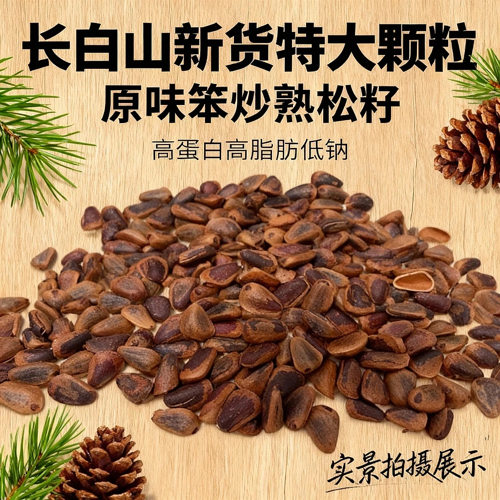 长白山25年新松子特大颗粒开口松子笨炒熟松籽原味无添加非油炸