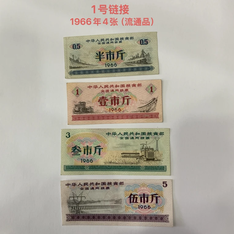 全国通用粮票1965年-1966年（流通品-保真）