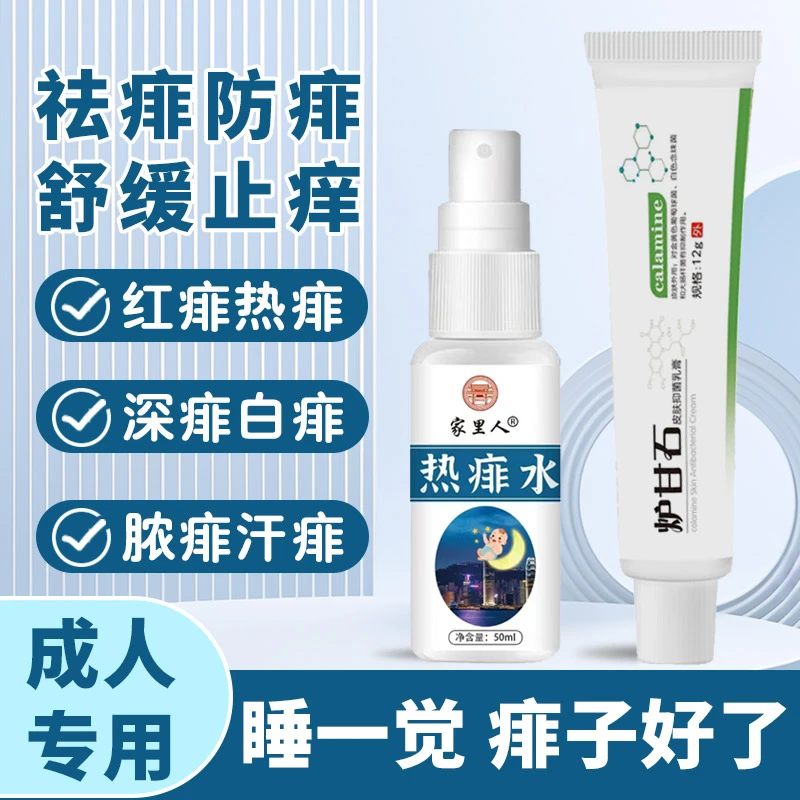 家里人热痱水成人热痱子去痱子热疹祛痱止痒热痱水成年人爽身喷雾
