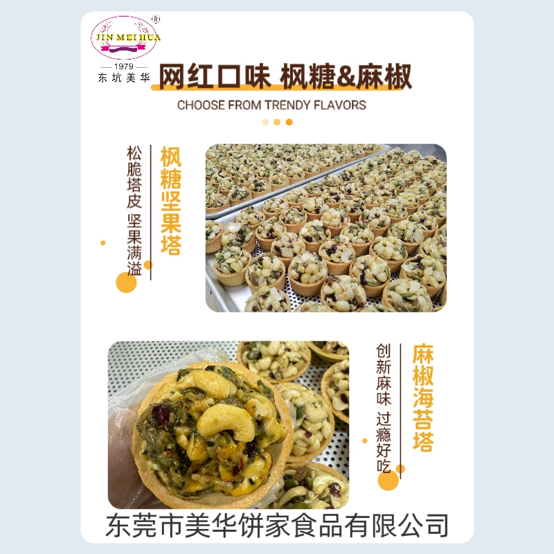 东坑美华枫糖坚果塔