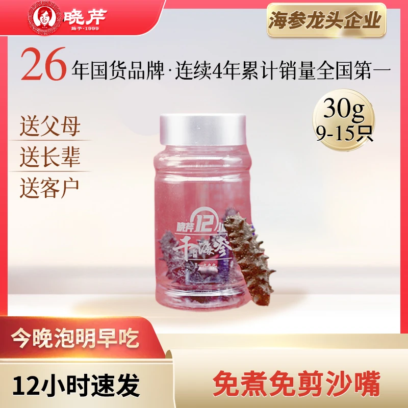 【12H速发干参】晓芹海参30g干货12小时泡发便捷正宗大连深海辽刺参