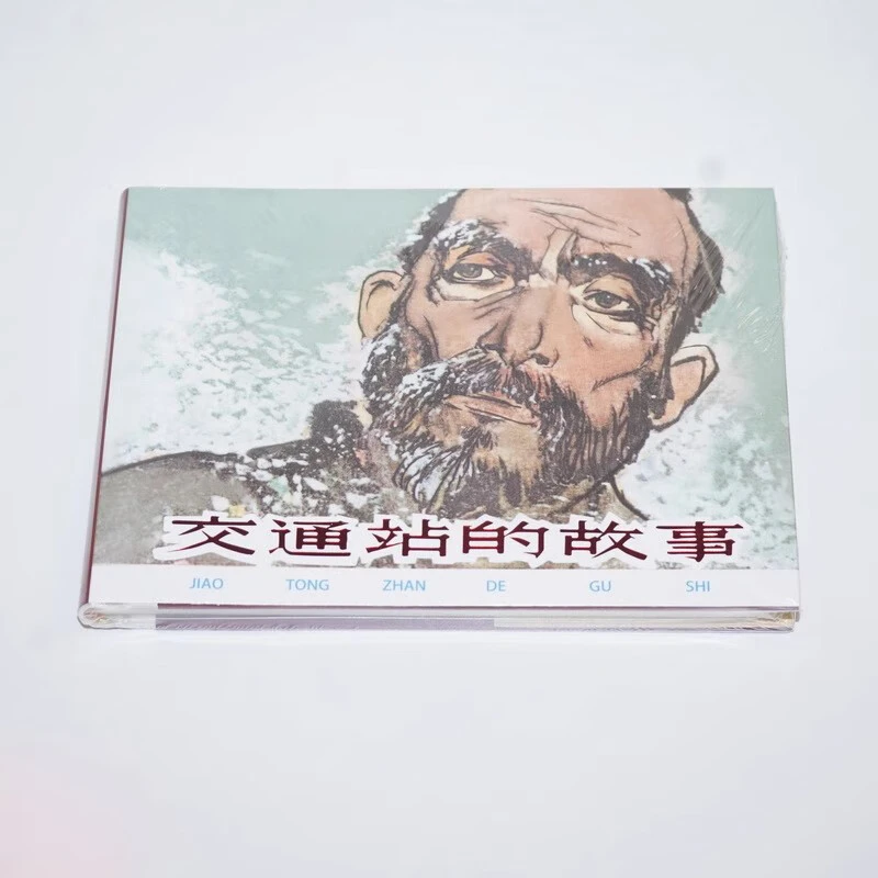 交通站的故事 连环画小人书 华三川绘 32开大精 绢版