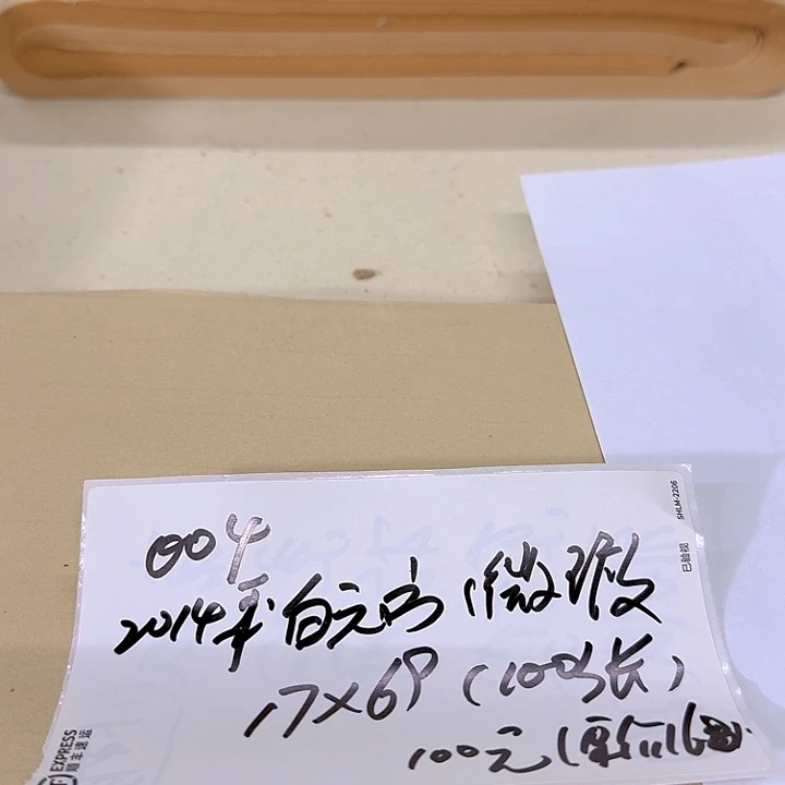 临***房2014白元书17*69（100