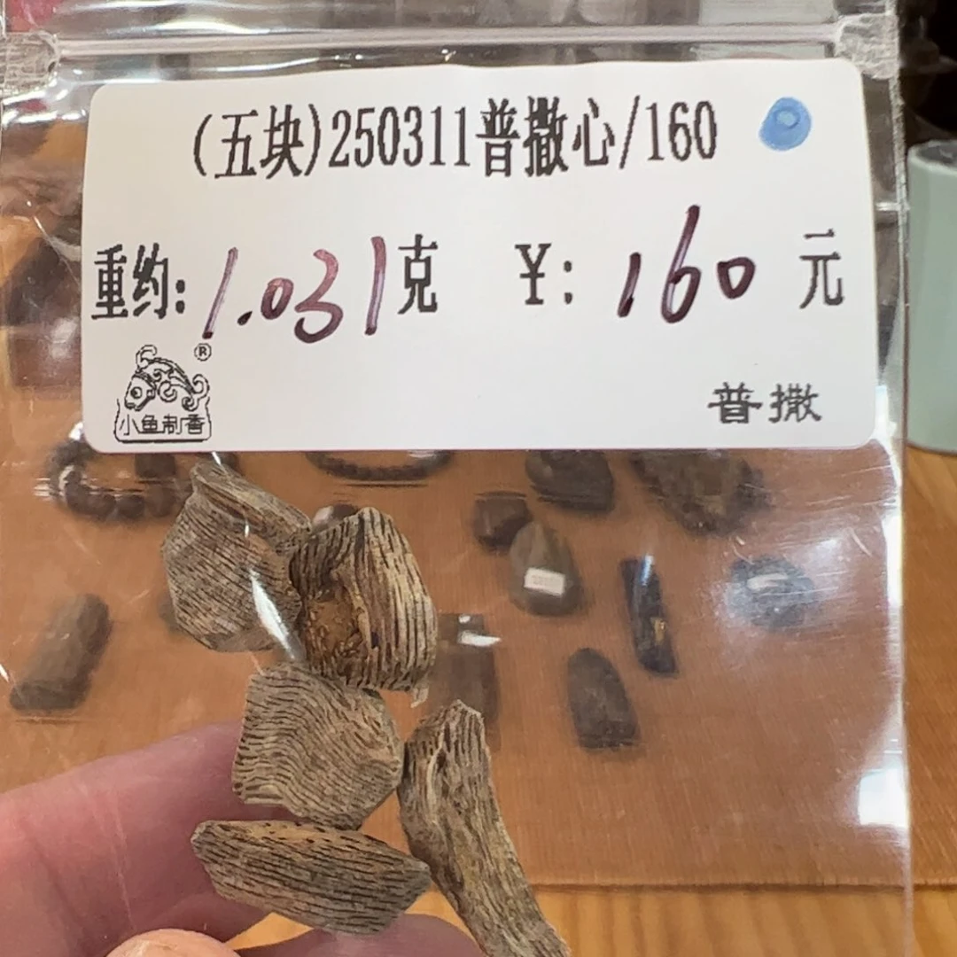 木伍 250311普撒心 重约1.031（5块）