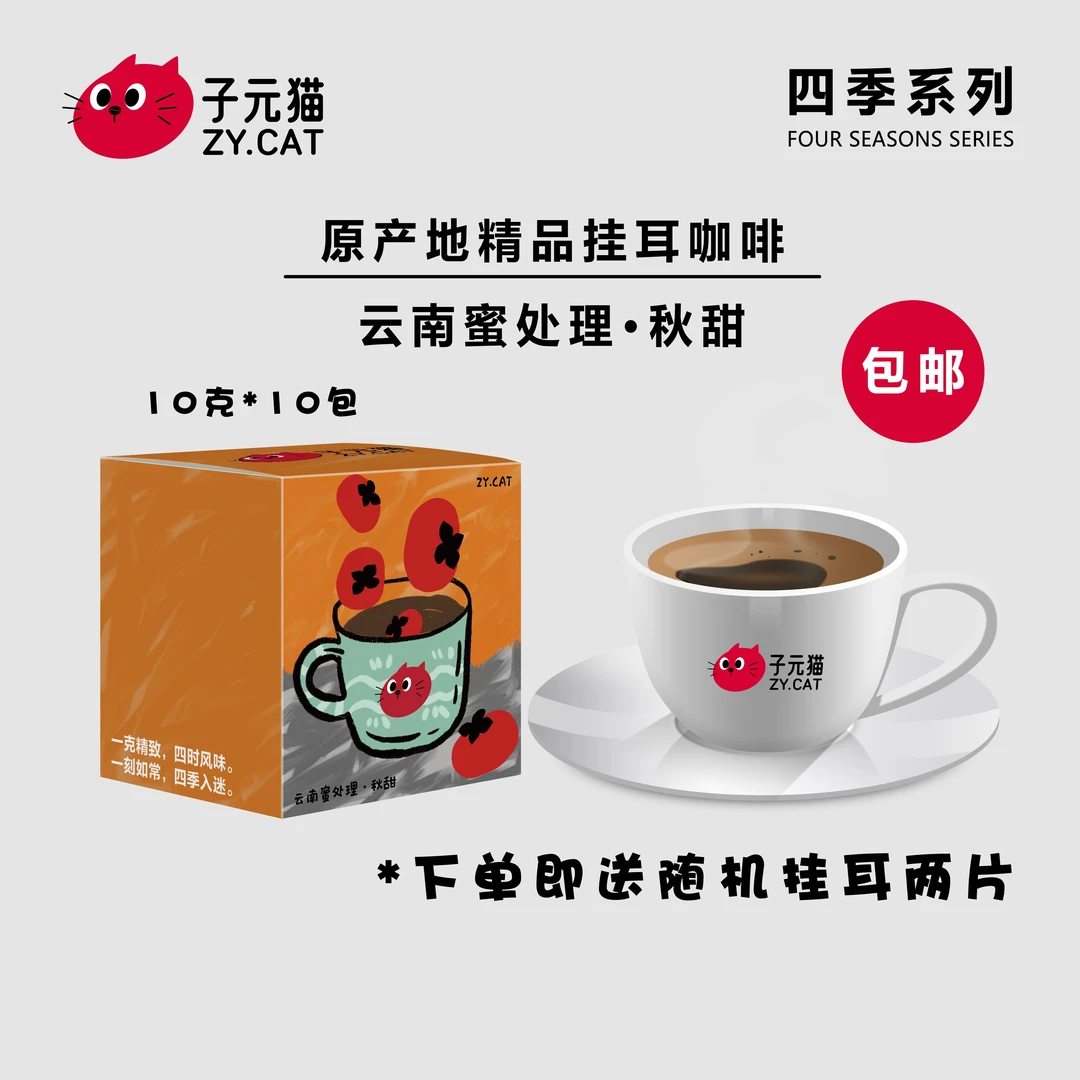 ZY.CAT/子元猫新品四季系列云南密处理.秋甜挂耳咖啡