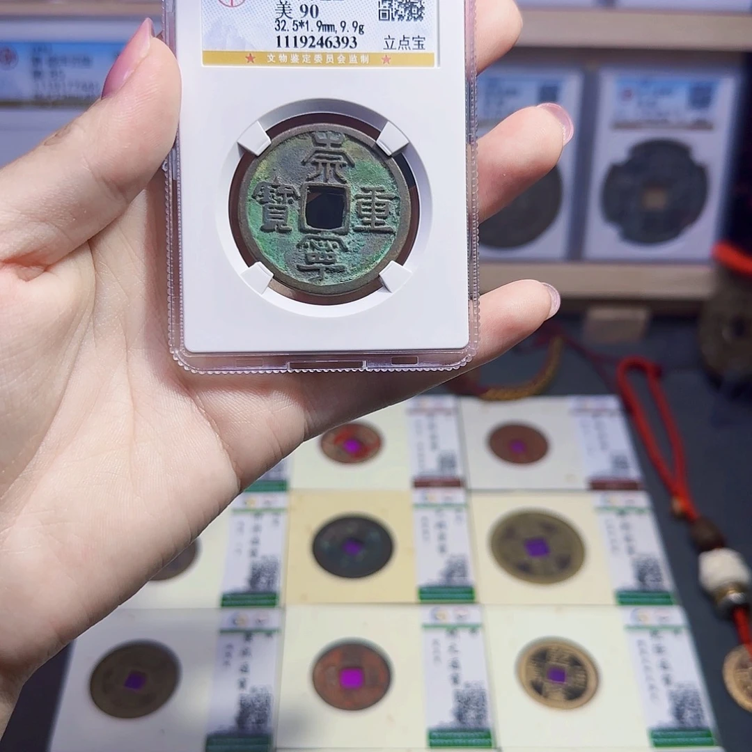 金属古泉收藏 美锈宋崇宁重宝6393