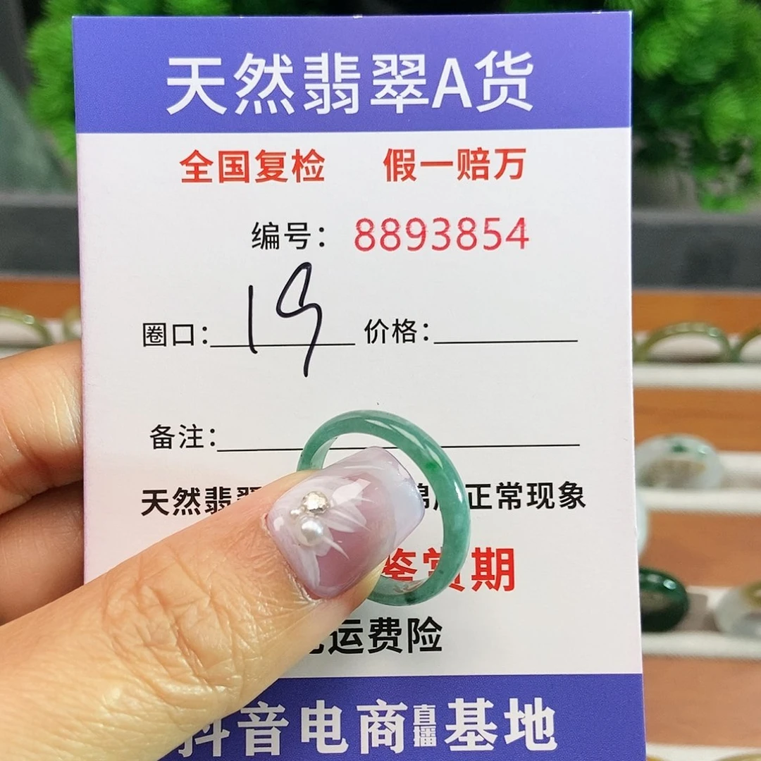翡翠戒指未镶嵌3854......