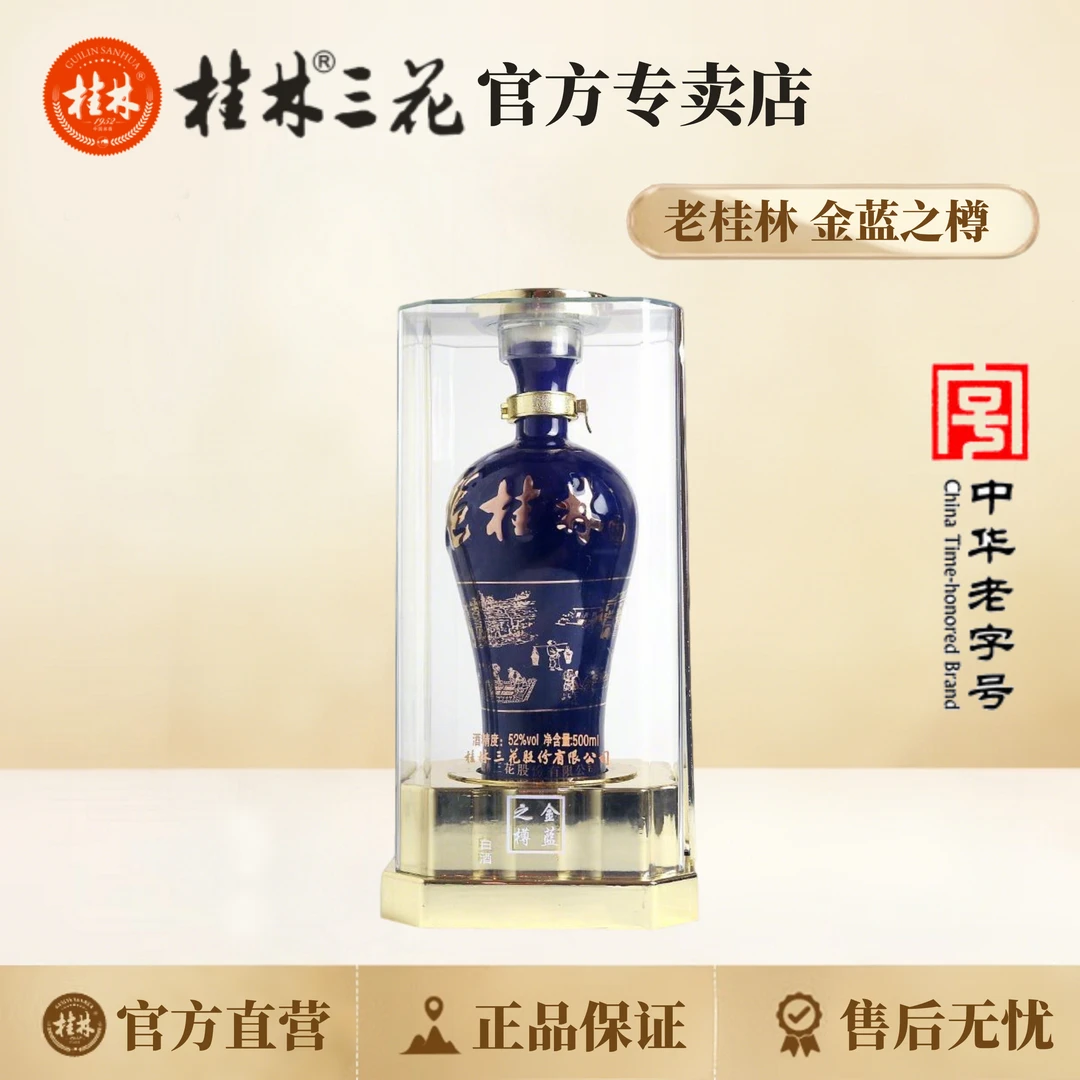 桂林三花酒 老桂林金蓝之樽 米香型白酒 中华老字号 52度500ml