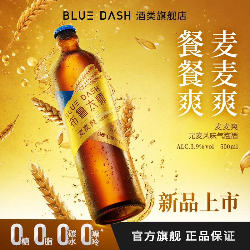 【布鲁大师 bluedash】麦麦爽元麦风味 0糖0嘌呤0脂500ml瓶装气泡酒