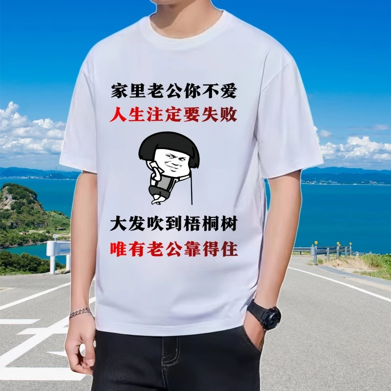 家里老公你不爱（莫代尔棉个性T恤）圆领宽松大码男士透气国潮印花